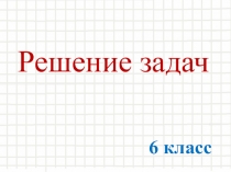 Презентация по математике на темуРешение задач .Дроби.(6 класс)