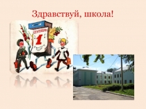 Презентация на 1 сентября Здравствуй, школа!