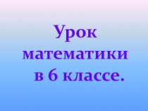 Презентация по математике на тему Рациональные числа (6 класс)