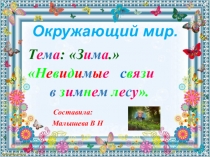 Презентация по окружающему миру. 2 класс. ТемаЗима. Невидимые связи в зимнем лесу.