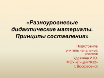 Презентация Разноуровневые дидактические материалы. Принципы составления