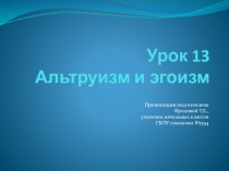 Урок (презентация) по ОРКСЭ (Основы светской этики) на тему Альтруизм и эгоизм (4 класс)