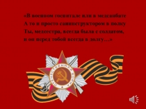 Проект: Подвиг милосердия (медики в ВОВ).