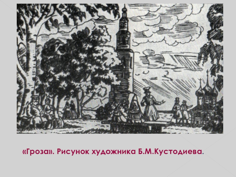 Город в пьесе гроза. Калинов Островский иллюстрации. Островский гроза иллюстрации город Калинов. Гроза Островский город иллюстрация. Гроза Островский зарисовки.