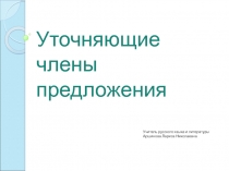 Презентация к уроку русского языка на тему Уточняющие члены предложения (8 класс)