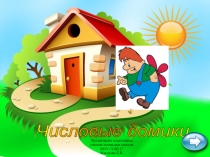 Презентация состав числа Числовые домики