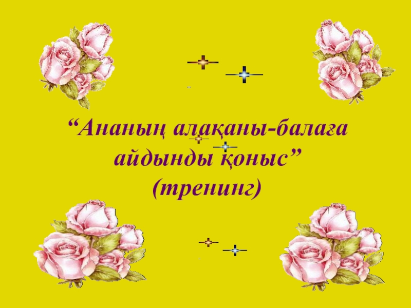 Анаға тілек. Ана туралы слайд презентация. Аналар. Ана казакша. Жиналыс картинка.