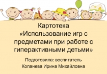 Картотека игр с предметами при работе с гиперактивными детьми