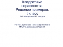 Презентация Квадратные неравенства.Решение примеров 9 класс Ю.Н.Макарычев