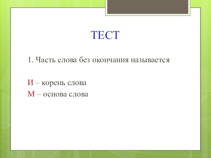 3 основы текст