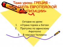 Урок презентация на тему Греция