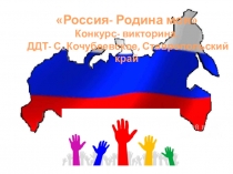 Презентация к беседе- викторине