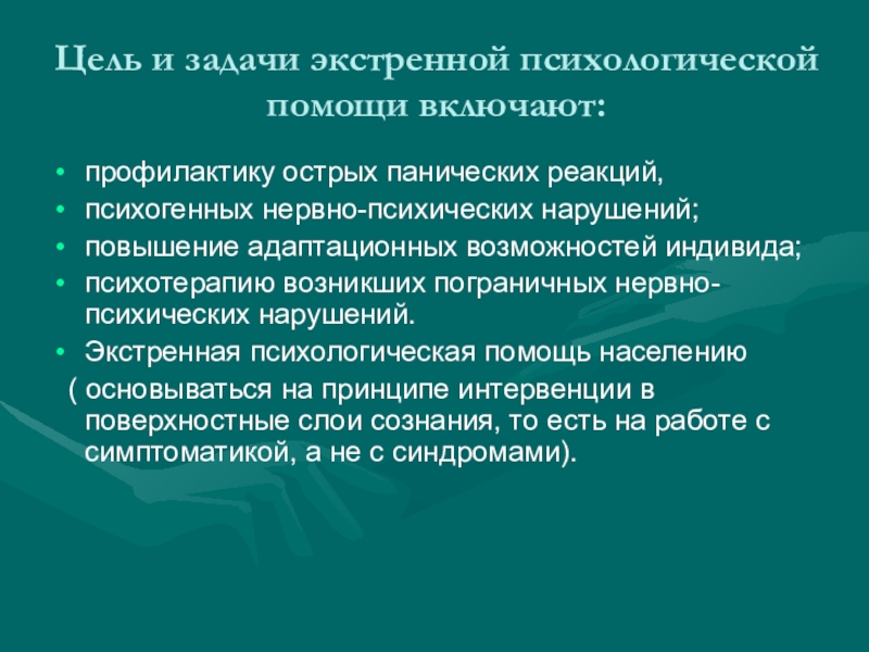 Реферат: Психологическая помощь при психических расстройствах