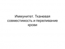 Презентация по биологии на тему Иммунитет