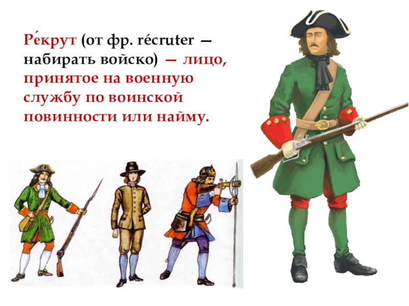 Что такое рекрутские наборы. Рекруты при Петре 1. Рекруты это в истории при Петре 1. Рекрут. Рекрут понятие.