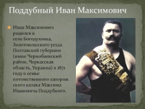 Биография Ивана Максимовича Поддубного