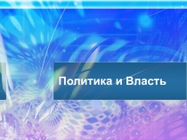 Презентация урока истории 9 класс Политика и власть