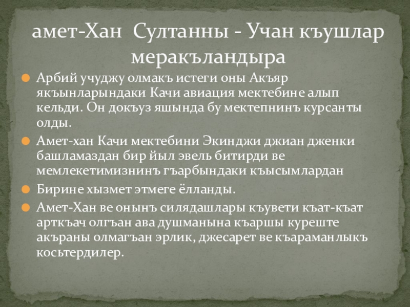 Арбий учуджу олмакъ истеги оны Акъяр якъынларындаки Качи авиация мектебине алып кельди. Он докъуз яшында бу мектепнинъ