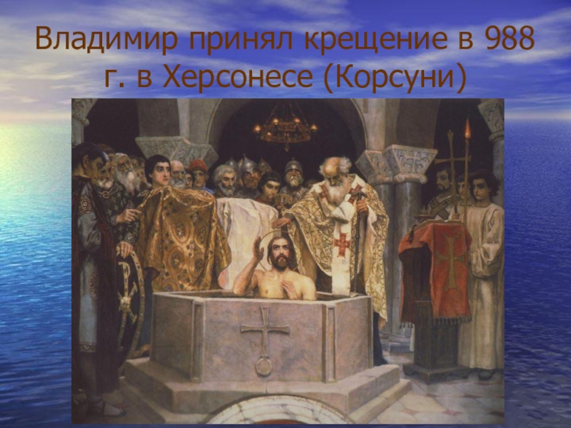 Город где крестили князя владимира. «Крещение князя Владимира» (1893). Крещение князя Владимира в Херсонесе. Крещение Руси Владимир Херсонес. Киевский князь Владимир крещение в Херсонесе.