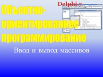 Серия уроков информатики в 11 классе Введение в ООП. Ввод и вывод массивов на Delphi