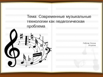 Современные музыкальные технологии как педагогическая проблема