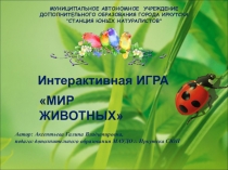 Интерактивная игра Мир животных