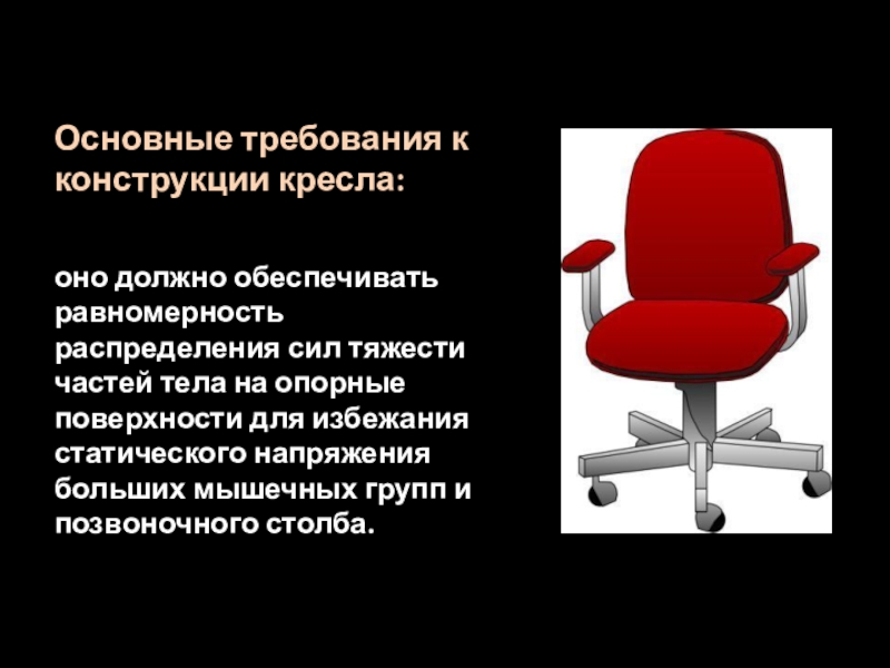 Конструкция рабочего стула должна обеспечивать ширину и глубину поверхности сиденья не менее