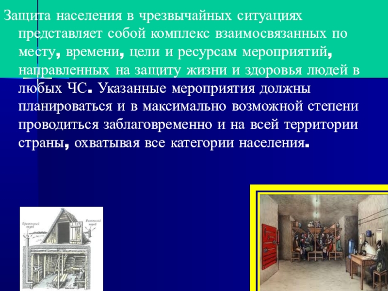 Защита населения и территорий от чрезвычайных ситуаций природного характера обж 10 кл презентация