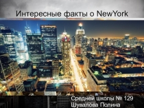 Презентация по английскому языку Unknown New York