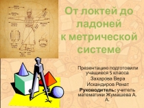 От локтей до ладоней к метрической системе