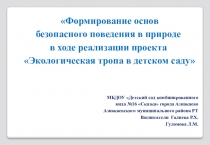 Реализация проекта Экологическая тропа в детском саду как форма развития основ экологической культуры у дошкольников.