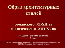 Презентация по изобразительному искусству на тему Образ архитектурных стилей романского XI-XII вв и готического XIII-XVвв в 8 классе