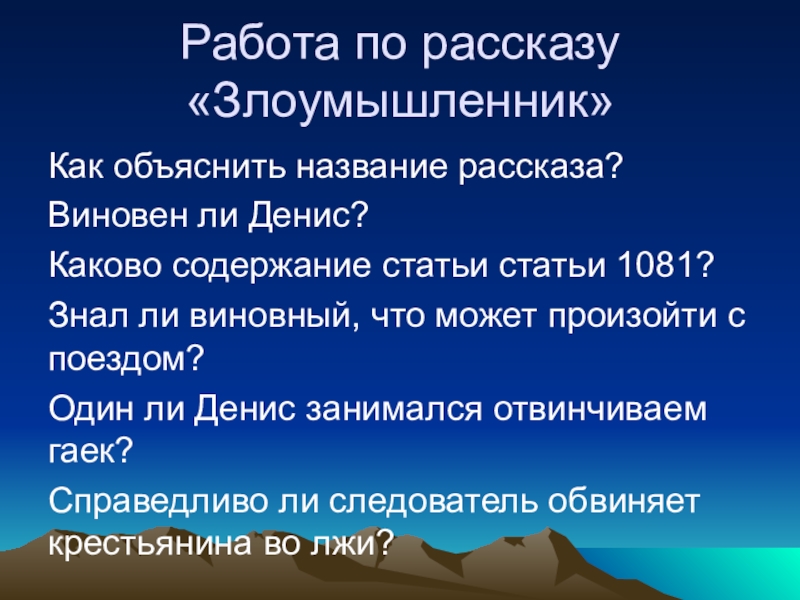 План рассказа злоумышленник