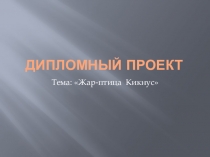 Презентация к дипломной работе Жар - птица.