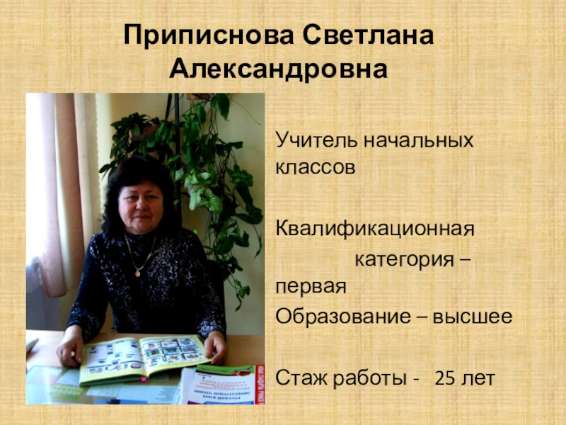 Приписнова Светлана АлександровнаУчитель начальных классовКвалификационная         категория – первая