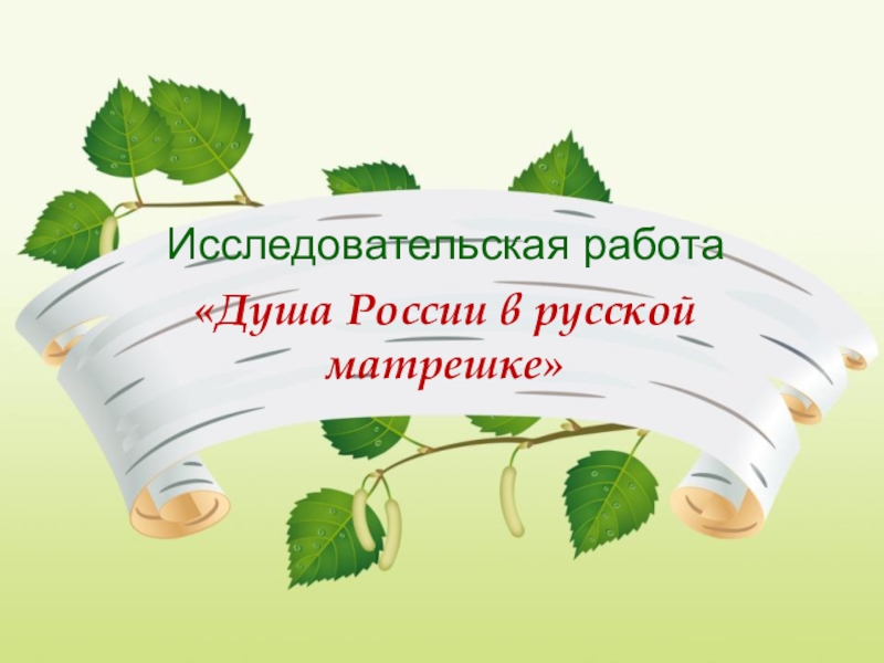 Светлая душа россии окружающий мир 4 класс презентация