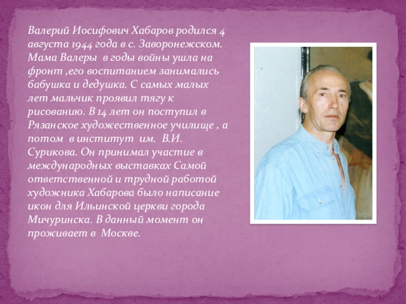 Валерий Иосифович Хабаров родился 4 августа 1944 года в с. Заворонежском. Мама Валеры в годы войны ушла