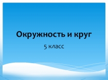 Презентация по математике Окружность и круг (5 класс)