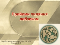 Презентація урока на тему Прийоми пиляння лобзиком