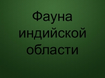 Презентация по биологии на тему Фауна Индии