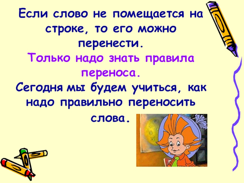 Презентация по русскому языку 1 класс перспектива перенос слова