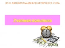 Учетная политика по учебной дисциплине ОП.13 Автоматизация бухгалтерского учета