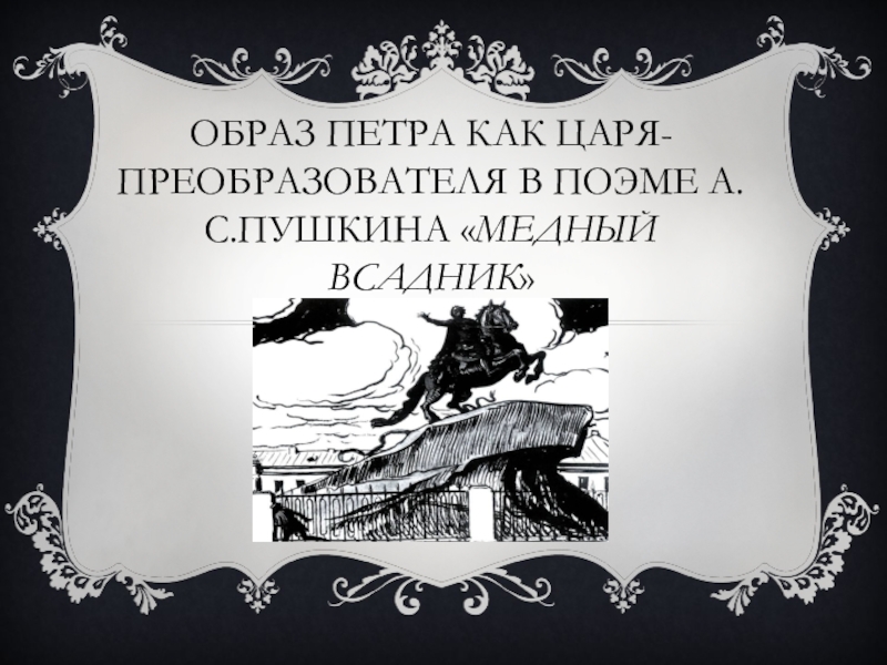 Образ петра в поэме медный. Медный всадник Пушкин Петр 1. Образ Петра в Медном всаднике. Образ Петра 1 в Медном всаднике. Образ Петра в поэме медный всадник.