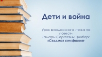 Презентация для урока внеклассного чтения по повести Т.Цинберг Седьмая симфония