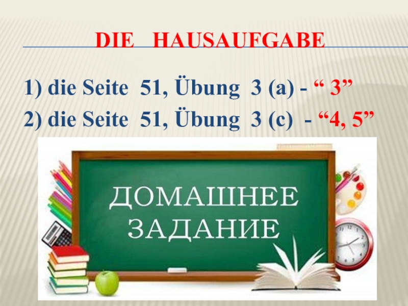 Домашние задания по немецкому языку с 105 тема Hausaufgabe.