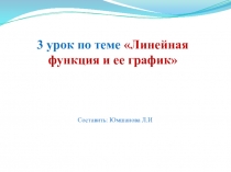 Презентация по алгебре 3 урокЛинейная функция и ее график (7 класс)