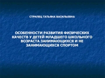 Презентация Особенности развития физических качеств у детей младшего школьного возраста занимающихся и не занимающихся спортом