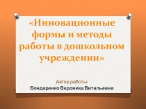 Инновационные формы и методы работы в дошкольном учреждении