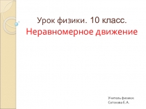 Презентация по физике 10 класс Неравномерное движение