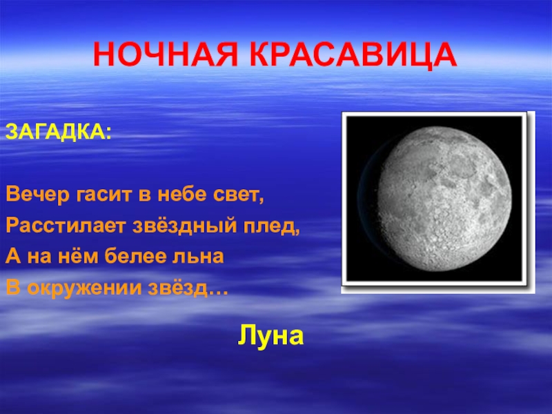 Загадка вечер. Загадки про вечер. Загадка про вечер для детей. Загадка про ночь. Загадки звездного неба.